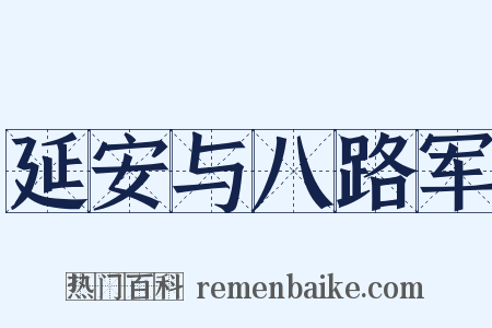 延安与八路军是什么意思的图片